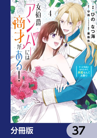 女伯爵アンバーには商才がある！　やっと自由になれたので、再婚なんてお断り【分冊版】　37