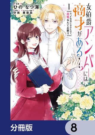 女伯爵アンバーには商才がある！　やっと自由になれたので、再婚なんてお断り【分冊版】　8