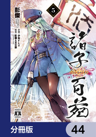 諸子百苑【分冊版】　44