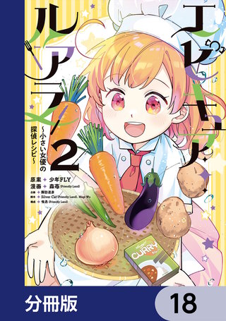 エピキュア・ルアラ ～小さい女優の探偵レシピ～【分冊版】　18