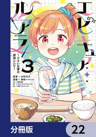 エピキュア・ルアラ ～小さい女優の探偵レシピ～【分冊版】　22