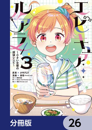 エピキュア・ルアラ ～小さい女優の探偵レシピ～【分冊版】　26