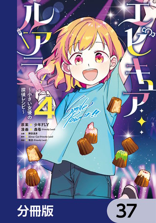 エピキュア・ルアラ ～小さい女優の探偵レシピ～【分冊版】　37
