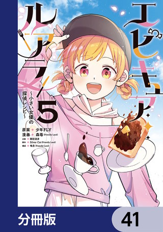 エピキュア・ルアラ ～小さい女優の探偵レシピ～【分冊版】　41