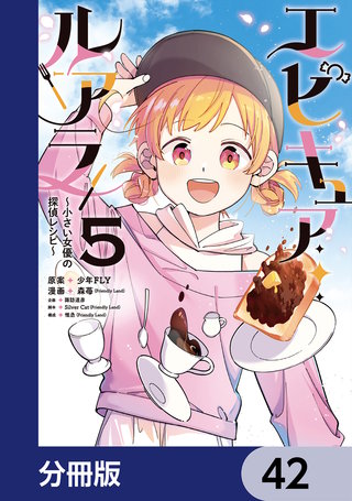 エピキュア・ルアラ ～小さい女優の探偵レシピ～【分冊版】　42