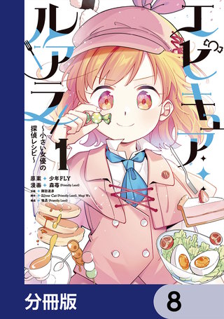 エピキュア・ルアラ ～小さい女優の探偵レシピ～【分冊版】　8