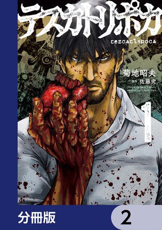 テスカトリポカ【分冊版】　2