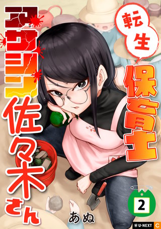 転生保育士　アサシン佐々木さん 2巻