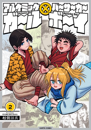 アルケミックガール×バーサーカーボーイ　２