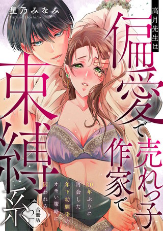 【ラフィーヤ】高月先生は偏愛で売れっ子作家で束縛系 20年ぶりに再会した年下幼馴染のオモい策略に囚われる【合冊版】2