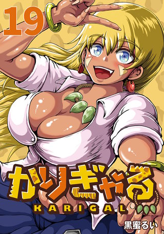 かりぎゃる(話売り)(19)