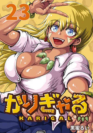 かりぎゃる(話売り)(23)