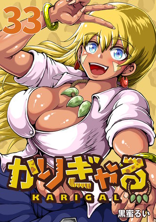 かりぎゃる(話売り)(33)