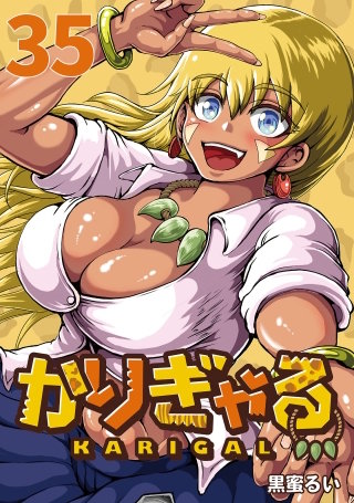 かりぎゃる(話売り)(35)