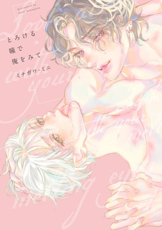 【全年齢版】とろける瞳で俺をみて【タテヨミ】 9