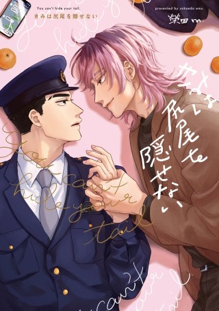 【全年齢版】きみは尻尾を隠せない【タテヨミ】 22