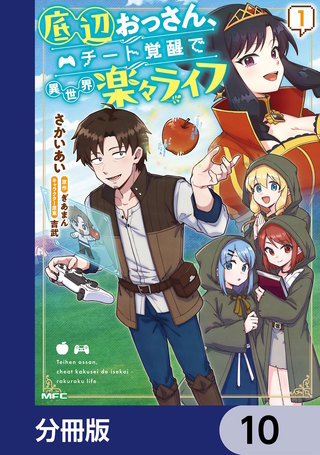 底辺おっさん、チート覚醒で異世界楽々ライフ【分冊版】　10