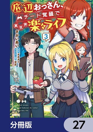 底辺おっさん、チート覚醒で異世界楽々ライフ【分冊版】　27