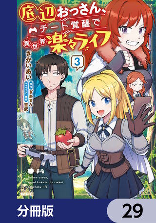 底辺おっさん、チート覚醒で異世界楽々ライフ【分冊版】　29