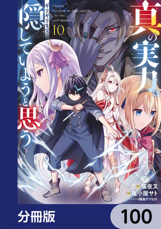 真の実力はギリギリまで隠していようと思う【分冊版】　100