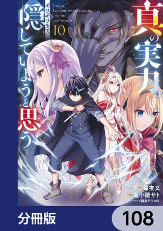 真の実力はギリギリまで隠していようと思う【分冊版】　108