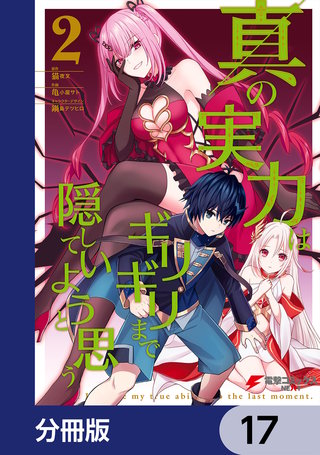 真の実力はギリギリまで隠していようと思う【分冊版】　17