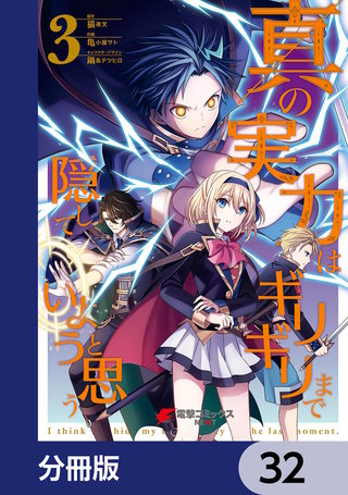 真の実力はギリギリまで隠していようと思う【分冊版】　32