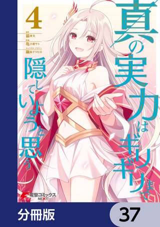 真の実力はギリギリまで隠していようと思う【分冊版】　37