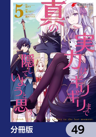 真の実力はギリギリまで隠していようと思う【分冊版】　49