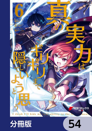 真の実力はギリギリまで隠していようと思う【分冊版】　54