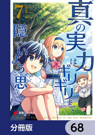 真の実力はギリギリまで隠していようと思う【分冊版】　68