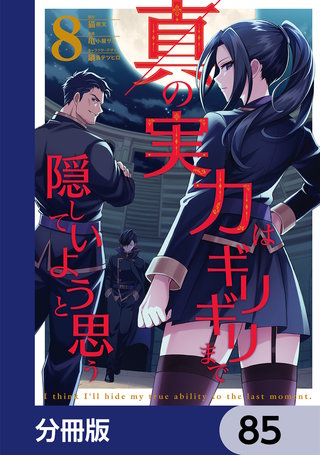 真の実力はギリギリまで隠していようと思う【分冊版】　85