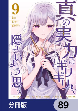 真の実力はギリギリまで隠していようと思う【分冊版】　89