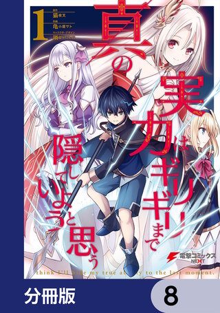 真の実力はギリギリまで隠していようと思う【分冊版】　8