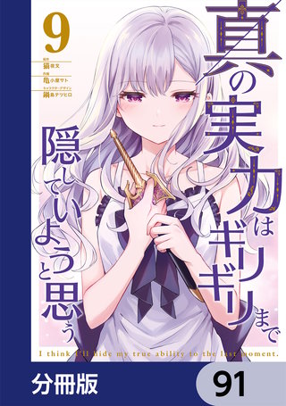 真の実力はギリギリまで隠していようと思う【分冊版】　91