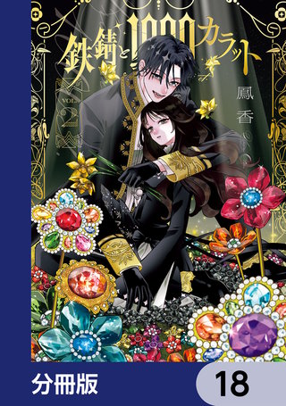鉄錆と1000カラット【分冊版】　18