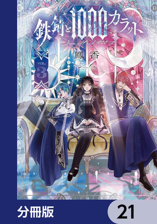 鉄錆と1000カラット【分冊版】　21
