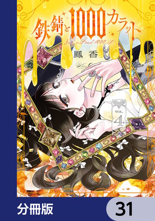 鉄錆と1000カラット【分冊版】　31