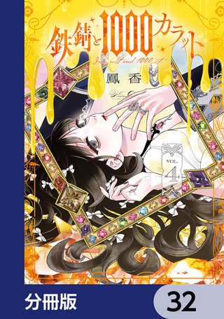 鉄錆と1000カラット【分冊版】　32