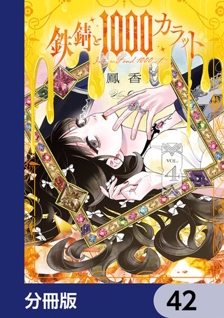鉄錆と1000カラット【分冊版】　42