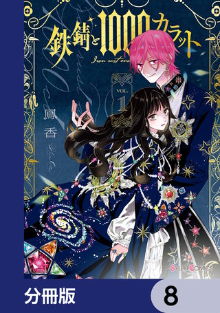 鉄錆と1000カラット【分冊版】　8