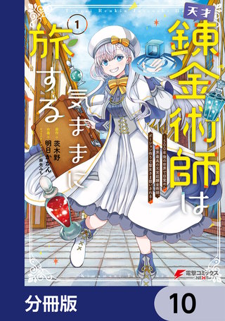 天才錬金術師は気ままに旅する【分冊版】　10