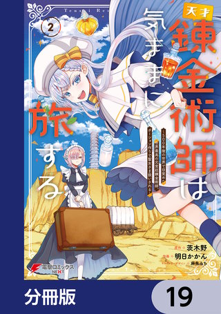 天才錬金術師は気ままに旅する【分冊版】　19