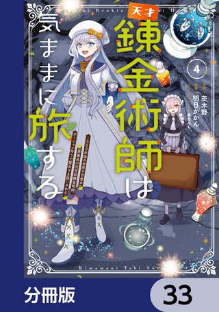 天才錬金術師は気ままに旅する【分冊版】　33