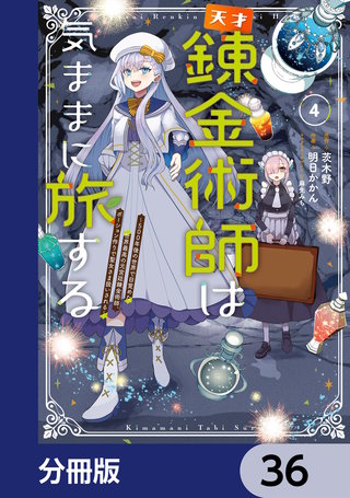 天才錬金術師は気ままに旅する【分冊版】　36