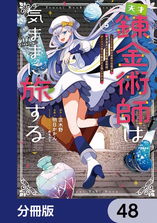 天才錬金術師は気ままに旅する【分冊版】　48