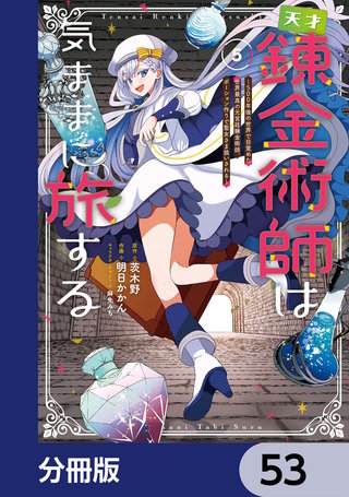 天才錬金術師は気ままに旅する【分冊版】　53