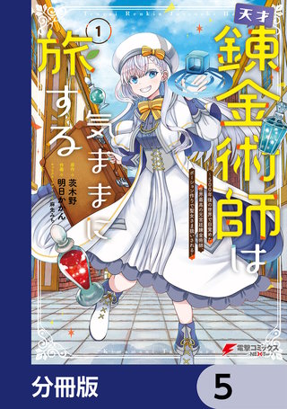 天才錬金術師は気ままに旅する【分冊版】　5