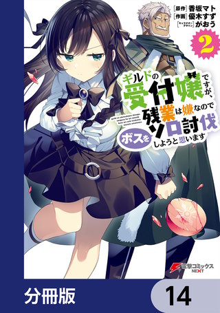 ギルドの受付嬢ですが、残業は嫌なのでボスをソロ討伐しようと思います【分冊版】　14