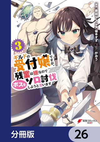 ギルドの受付嬢ですが、残業は嫌なのでボスをソロ討伐しようと思います【分冊版】　26